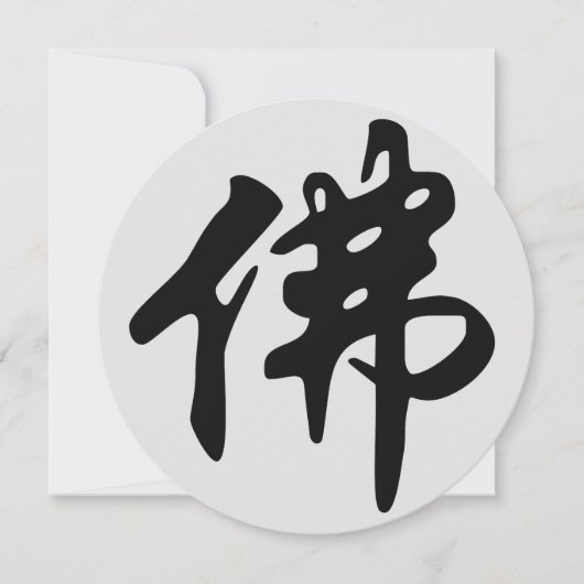 中国の書道 - ブッダ1 (正面)