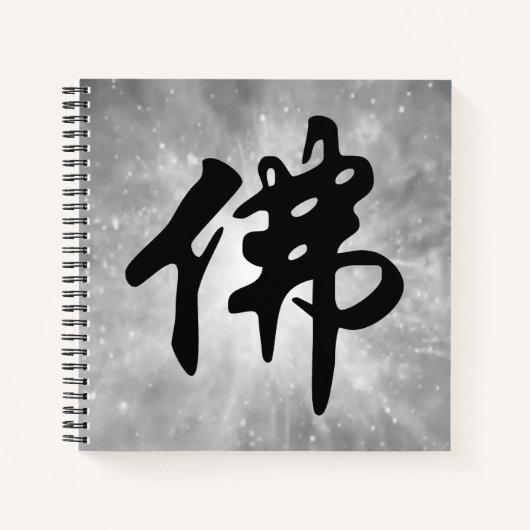 中国の書道 - 仏陀１ ノートブック (正面)
