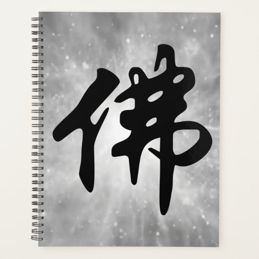 中国の書道 - 仏陀1 プランナー手帳 (正面)