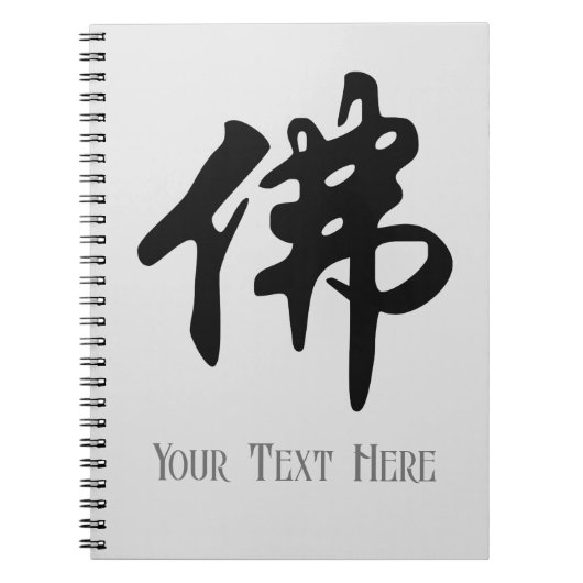中国の書道 - 仏1 ノートブック (正面)
