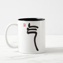 中国の書道 気 エネルギー ツートンメグ