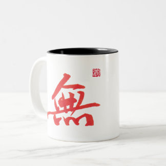 中国の書道 禅 無 二色マグカップ ツートーンマグカップ