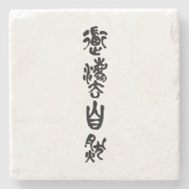 中国の書道 道法自然 ストーンコースター