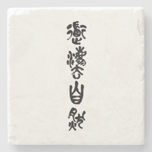 中国の書道 道法自然 ストーンコースター (正面)