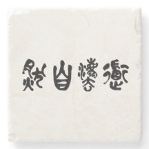 中国の書道 道法自然