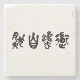 中国の書道 道法自然 ストーンコースター