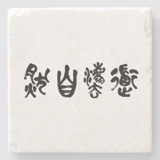 中国の書道 道法自然 ストーンコースター (正面)