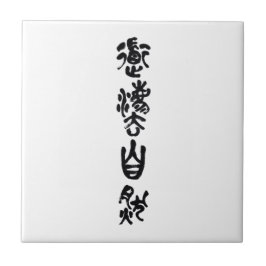 中国の書道 道法自然 タイル
