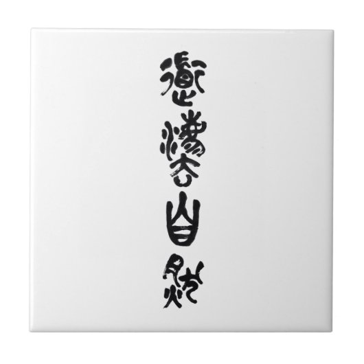 中国の書道 道法自然 タイル (正面)
