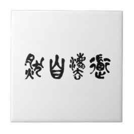 中国の書道 道法自然 タイル