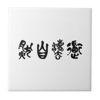 中国の書道 道法自然 タイル