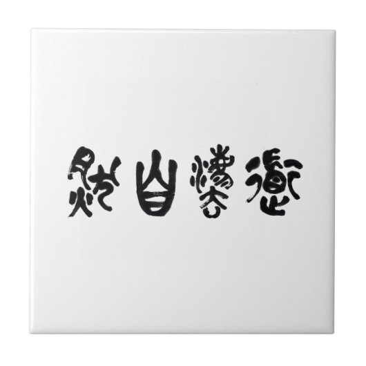 中国の書道 道法自然 タイル (正面)