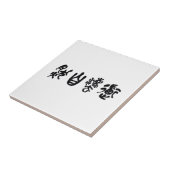 中国の書道 道法自然 タイル (側面)