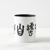 中国の書道 道法自然 マグカップ (中央)