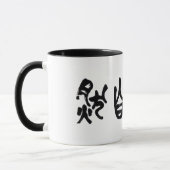 中国の書道 道法自然 マグカップ (左)