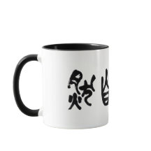 中国の書道 道法自然