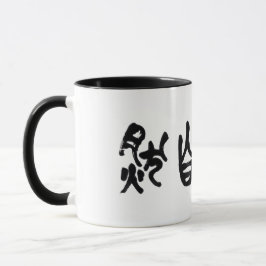 中国の書道 道法自然 マグカップ