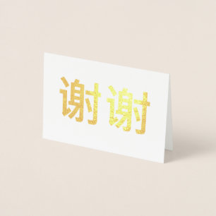 中国の漢字ありがとう 谢谢 箔カード