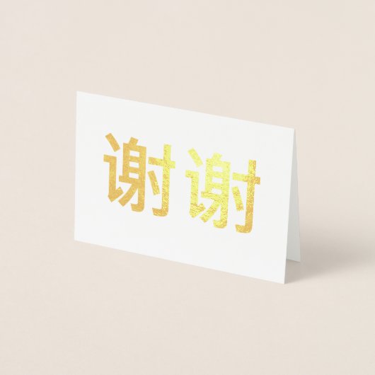 中国の漢字ありがとう 谢谢 箔カード (正面)