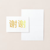 中国の漢字ありがとう 谢谢 箔カード (ディスプレー)