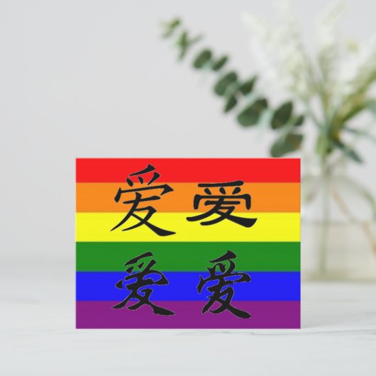 中国の漢字で表すGLBTプライド:愛 ポストカード (スタンド正面)