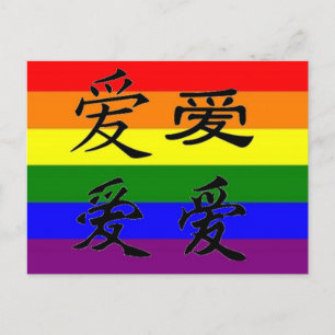 中国の漢字で表すGLBTプライド：愛 ポストカード