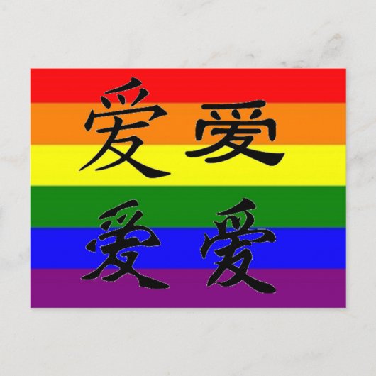 中国の漢字で表すGLBTプライド：愛 ポストカード (正面)