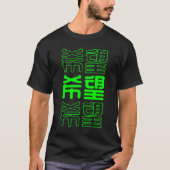 中国の漢字 緑の文字 希望 Tシャツ (正面)