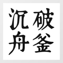 中国の熟語について決定 – #001- ウィンドウサイン