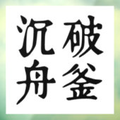 中国の熟語について決定 – #001- ウィンドウサイン (シート3)