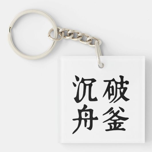 中国の熟語について決定 – #001- キーホルダー (正面)