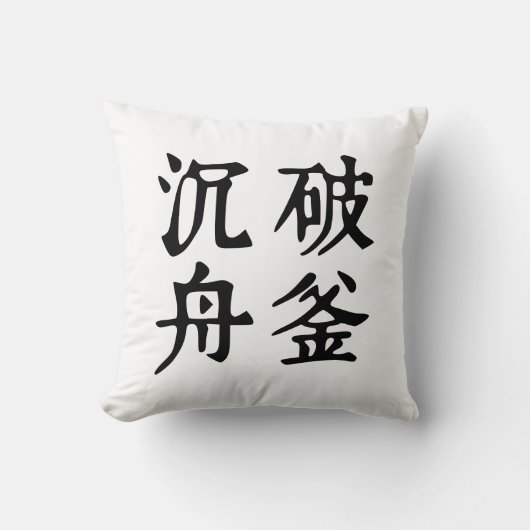 中国の熟語について決定 – #001- クッション (正面)