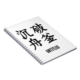 中国の熟語について決定 – #001- ノートブック