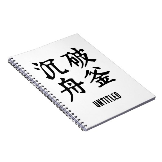 中国の熟語について決定 – #001- ノートブック (右側)