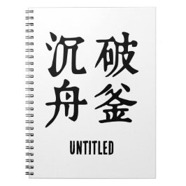 中国の熟語について決定 – #001- ノートブック