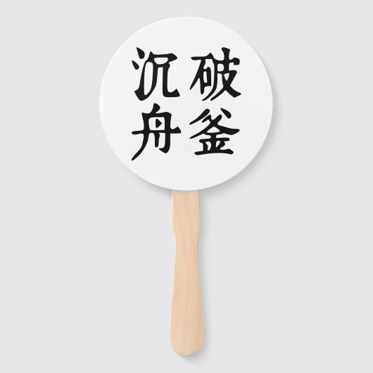 中国の熟語について決定 – #001- ハンドファン (正面)