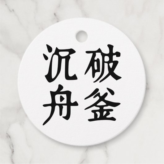 中国の熟語について決定 – #001- フェイバータグ (正面)