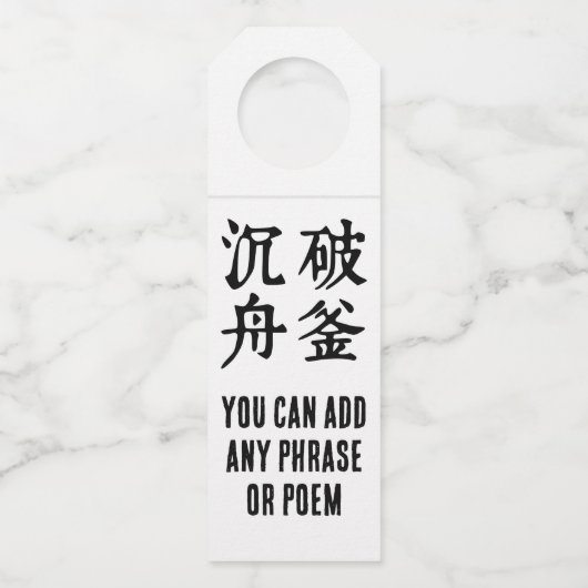 中国の熟語について決定 – #001- ボトルネックタグ (正面)