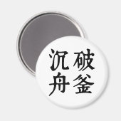中国の熟語について決定 – #001- マグネット (正面/裏面)
