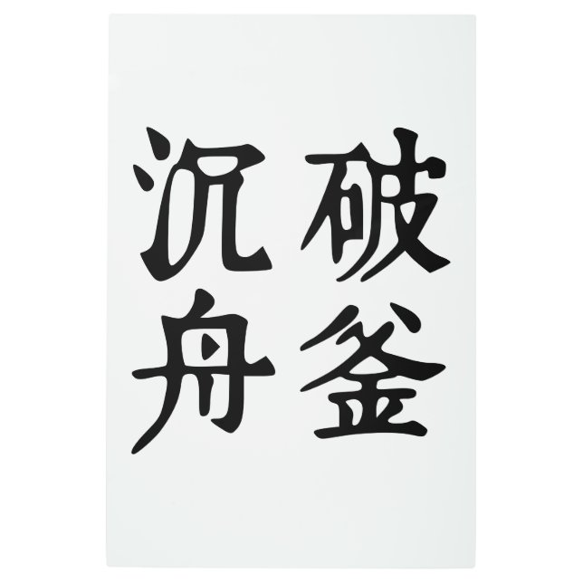 中国の熟語について決定 – #001- メタルプリント (正面)