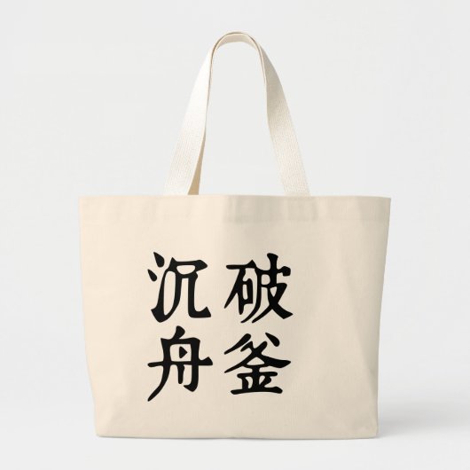 中国の熟語について決定 – #001-1- ラージトートバッグ (正面)