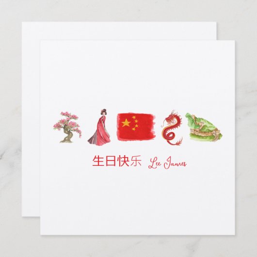 中国の生日快乐カード、ハッピーバースデー中国の ノートカード (正面/裏面)