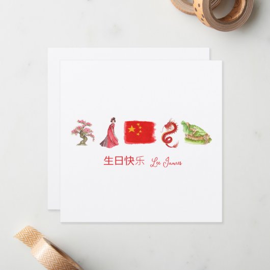 中国の生日快乐カード、ハッピーバースデー中国の ノートカード (正面/裏面インサイチュ)