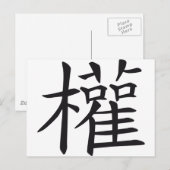 中国の看板 パワー ポストカード (正面/裏面)