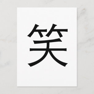 中国の笑いの記号 ポストカード