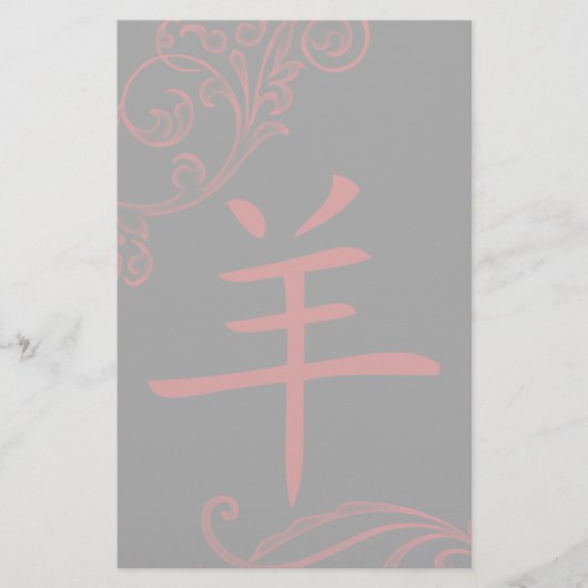 中国の羊のシンボル 便箋 (正面)
