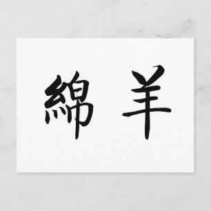 中国の羊の記号 ポストカード