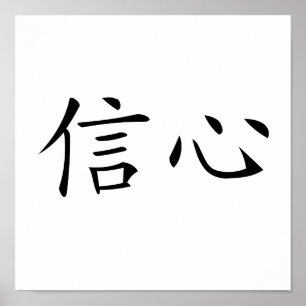中国の自信記号 ポスター
