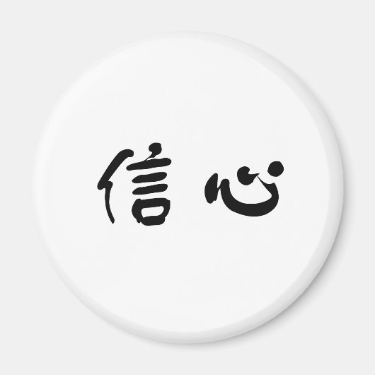 中国の自信記号 マグネット (正面)