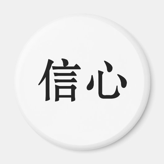 中国の自信記号 マグネット (正面)
